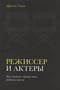 Режиссер и актеры.  Как снимать хорошее кино, работая вместе