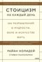 Стоицизм на каждый день. 366 размышлений о мудрости, воле и искусстве жить