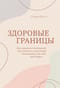 Здоровые границы