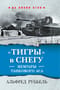 «Тигры» в снегу. Мемуары танкового аса