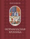 Нормандская хроника