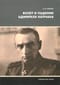 Взлет и падение адмирала Колчака