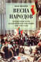 Весна народов. Предыстория и ход всеевропейской революции 1848–1849 годов