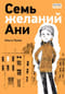 Семь желаний Ани