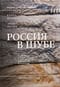 Россия в шубе. Русский мех: история, национальная идентичность и культурный статус