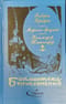 Морские бродяги. Книга 2. Коммодор Тишкофф