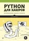 Python для хакеров. Нетривиальные задачи и проекты