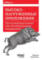Высоконагруженные приложения. Программирование, масштабирование, поддержка
