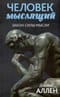 Человек мыслящий. От нищеты к силе, или Достижение душевного благополучия и покоя