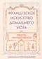 Французское искусство домашнего уюта