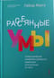 Рассеянные  умы. Происхождение синдрома дефицита внимания и исцеление от него