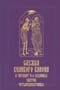 Служба Великого канона в четверг 5-й седмицы Святой Четыредесятницы («Стояние Марии Египетской»)