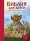Библия для детей. 365 историй на каждый день