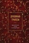 Духовная трапеза. Душеполезное чтение на каждый день