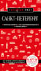 Санкт-Петербург