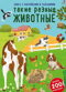 Такие разные животные
