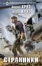 На пороге тьмы. Книга 5. Странники