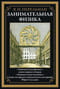 Занимательная физика. Книги первая и вторая. Занимательная механика