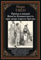 Принц и нищий. Янки из Коннектикута при дворе короля Артура