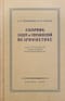 Сборник задач и упражнений по арифметике для 5-6 классов