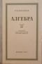 Алгебра. Учебник для 8-10 классов. Часть 2