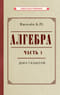 Алгебра. Часть 1. Учебник для 6–7 классов