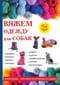 Вяжем одежду  для собак