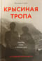 Крысиная тропа: любовь, ложь и правосудие по следу беглого нациста