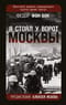 «Я стоял у ворот  Москвы». Фронтовой дневник командующего группой армий «Центр»