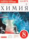 Химия. 8 класс. Рабочая тетрадь к учебнику О.С. Габриеляна