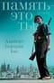 Память – это ты
