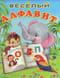 Весёлый алфавит