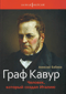 Граф Кавур. Человек, который создал Италию
