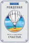Открытка. В День рождения! Жить в атмосфере счастья… Воздушный шар