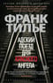 Адский поезд для Красного Ангела