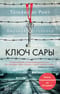 Ключ Сары