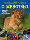 Большая книга  о животных. 1001 фотография