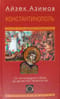 Константинополь. От легендарного Виза до династии Палеологов