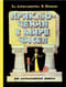 Приключения в  мире чисел. Две математические повести