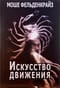 Искусство движения