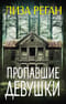Пропавшие девушки