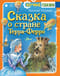 Сказка о стране Терра-Ферро