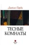 Тесные комнаты