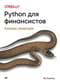 Python  для финансистов