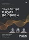 JavaScript  с нуля до профи