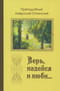 Верь, надейся и люби... Наставления преподобного старца Амвросия Оптинского