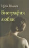 Биография любви