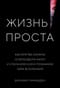 Жизнь  проста. Как бритва Оккама освободила науку и стала ключом к познанию тайн  Вселенной
