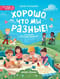Хорошо, что мы разные!