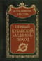 Первый  кубанский «Ледяной» поход